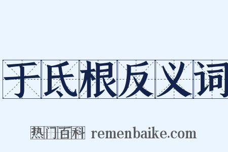 于氐根反义词是什么意思的图片